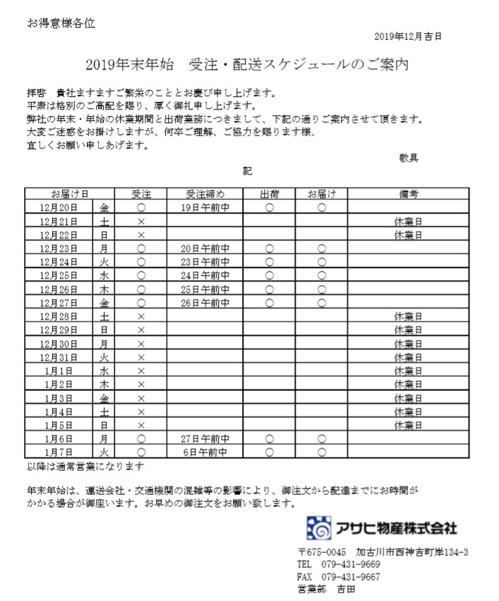 19年末年始休業のお知らせ 総合商社 アサヒ物産株式会社 無限の可能性にチャレンジ