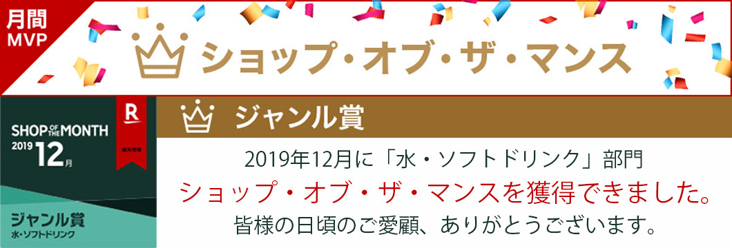 楽天市場ショップ オブ ザ マンスを受賞しました 総合商社 アサヒ物産株式会社 無限の可能性にチャレンジ